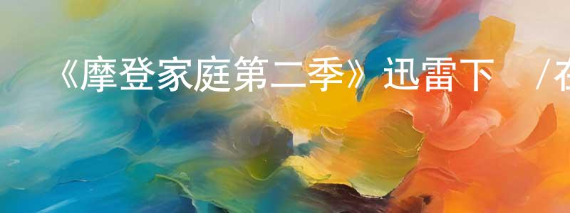 陳泉伊發布《摩登家庭第二季》迅雷下載/在線觀看-都市情感-美劇天堂